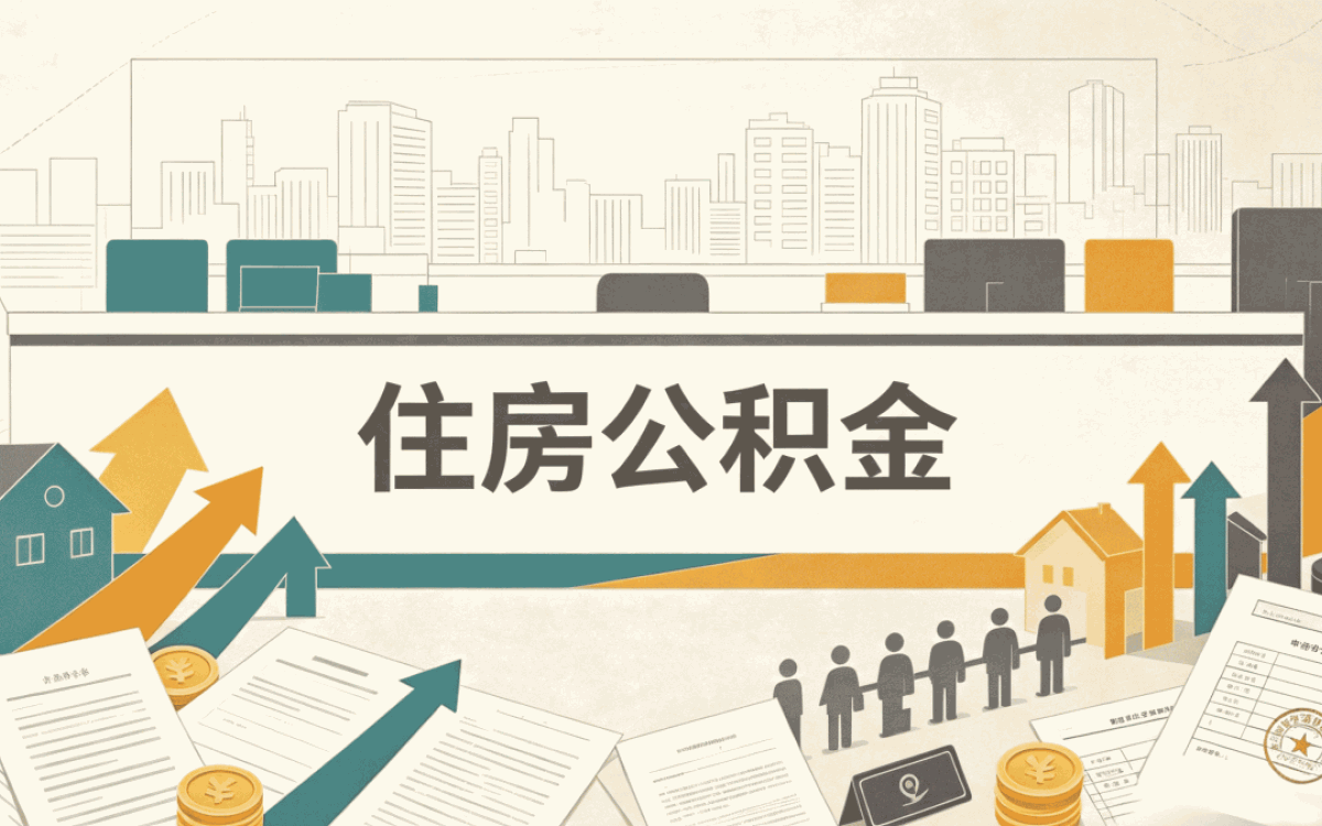 北海公积金代提咨询数额自己办差多少钱
